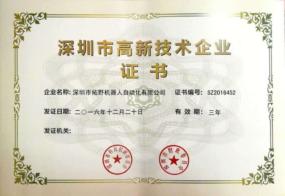 高新技術(shù)企業(yè)證書