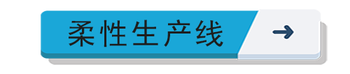 柔性生產線